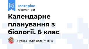 Календарне планування з біології. 6 клас