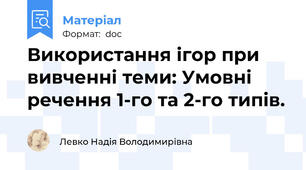 Використання ігор при вивченні теми: Умовні речення 1-го та 2-го типів.