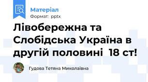 Лівобережна та Слобідська Україна в другій половині  18 ст!
