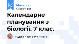 Календарне планування з біології. 7 клас.
