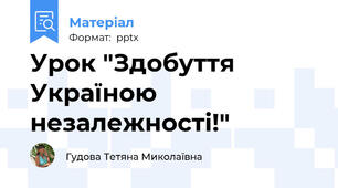 Урок "Здобуття Україною незалежності!"