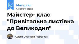 Майстер- клас "Привітальна листівка до Великодня"