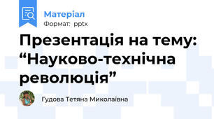 Презентація на тему: “Науково-технічна революція”
