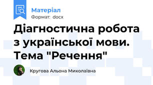 Діагностична робота з української мови. Тема "Речення"