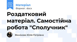 Роздатковий матеріал. Самостійна робота "Сполучник"