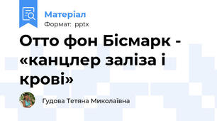 Отто фон Бісмарк - «канцлер заліза і крові»