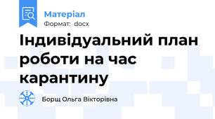 Індивідуальний план роботи на час карантину