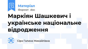 Маркіян Шашкевич і українське національне відродження