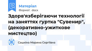 Здорв'язберігаючи технології на заняттях гуртка "Сувенир", (декоративно-ужиткове мистецтво)
