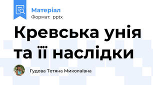 Кревська унія та її наслідки