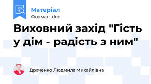 Виховний захід "Гість у дім - радість з ним"