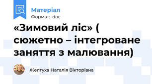 «Зимовий ліс» (  сюжетно – інтегроване  заняття з малювання)
