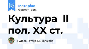 Культура  ll пол. XX ст.