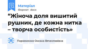 “Жіноча доля вишитий рушник, де кожна нитка – творча особистість»