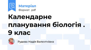 Календарне планування біологія . 9 клас