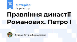 Правління династії Романових. Петро І