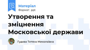 Утворення та зміцнення Московської держави