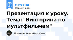 Презентация к уроку. Тема: "Викторина по мультфильмам"