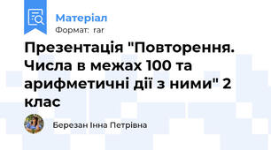 Презентація "Повторення. Числа в межах 100 та арифметичні дії з ними" 2 клас