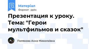 Презентация к уроку. Тема: "Герои мультфильмов и сказок"