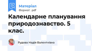Календарне планування природознавство. 5 клас.