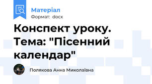 Конспект уроку. Тема: "Пісенний календар"