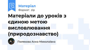 Матеріали до уроків з єдиною метою висловлювання (природознавство)