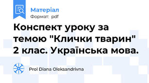 Конспект уроку за темою "Клички тварин" 2 клас. Українська мова.
