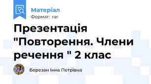 Презентація "Повторення. Члени речення " 2 клас