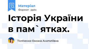 Історія України в пам`ятках.