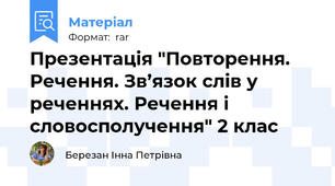 Презентація "Повторення. Речення. Зв’язок слів у реченнях. Речення і словосполучення" 2 клас