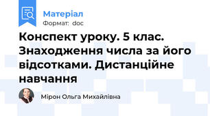 Конспект уроку. 5 клас. Знаходження числа за його відсотками. Дистанційне навчання
