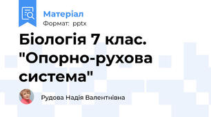 Біологія 7 клас. "Опорно-рухова система"