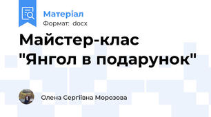 Майстер-клас "Янгол в подарунок"