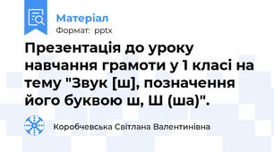 Презентація до уроку навчання грамоти у 1 класі на тему "Звук [ш], позначення його буквою ш, Ш (ша)".