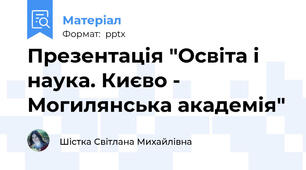 Презентація "Освіта і наука. Києво - Могилянська академія"