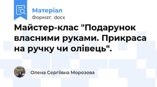 Майстер-клас "Подарунок власними руками. Прикраса на ручку чи олівець".