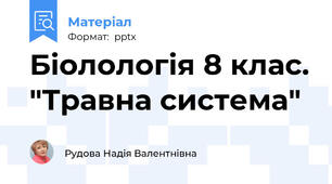 Біолологія 8 клас. "Травна система"