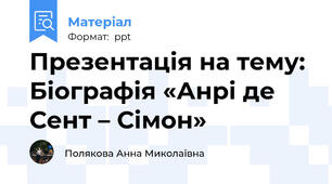 Презентація на тему: Біографія «Анрі де Сент – Сімон»