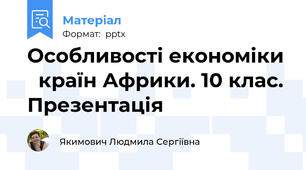 Особливості економіки   країн Африки. 10 клас. Презентація