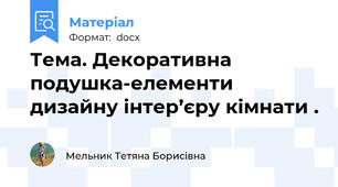 Тема. Декоративна подушка-елементи дизайну інтер’єру кімнати .