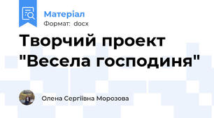 Творчий проект "Весела господиня"