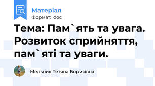Тема: Пам`ять та увага. Розвиток сприйняття, пам`яті та уваги.
