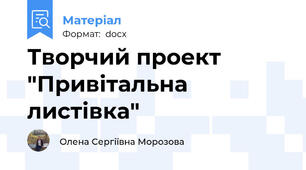 Творчий проект "Привітальна листівка"