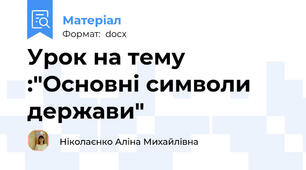 Урок на тему :"Основні символи держави"
