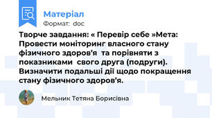 Творче завдання: « Перевір себе »Мета:  Провести моніторинг власного стану фізичного здоров’я  та порівняти з показниками  свого друга (подруги). Визначити подальші дії щодо покращення стану фізичного здоров’я.