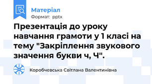 Презентація до уроку навчання грамоти у 1 класі на тему "Закріплення звукового значення букви ч, Ч".