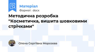 Методична розробка "Косметичка, вишита шовковими стрічками"