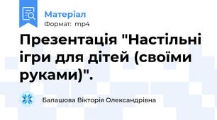 Презентація "Настільні ігри для дітей (своїми руками)".