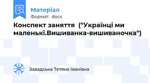 Конспект заняття  ("Українці ми маленькі.Вишиванка-вишиваночка")